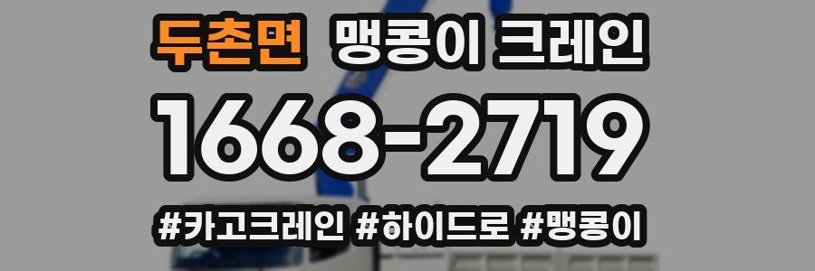 두촌면 맹콩이 크레인