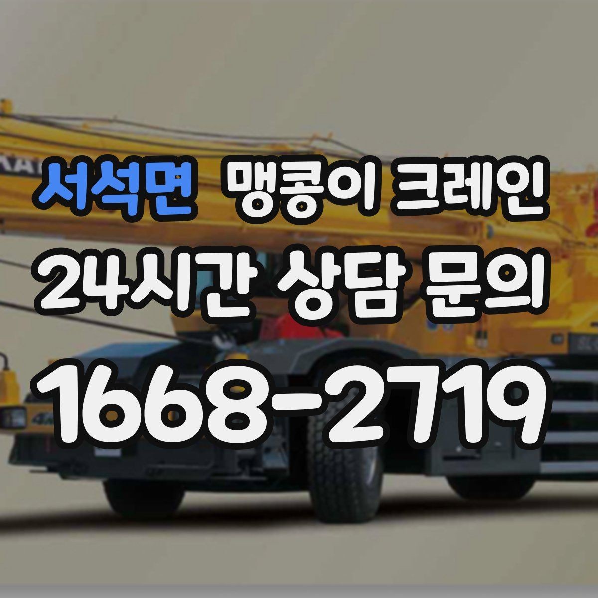 서석면 맹콩이 크레인 작업 높이 제한이 생기는 대표 상황