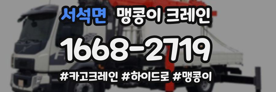 서석면 맹콩이 크레인