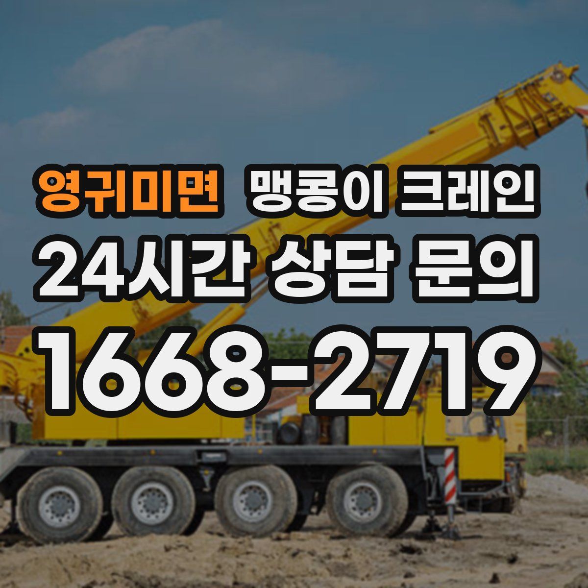 영귀미면 맹콩이 크레인