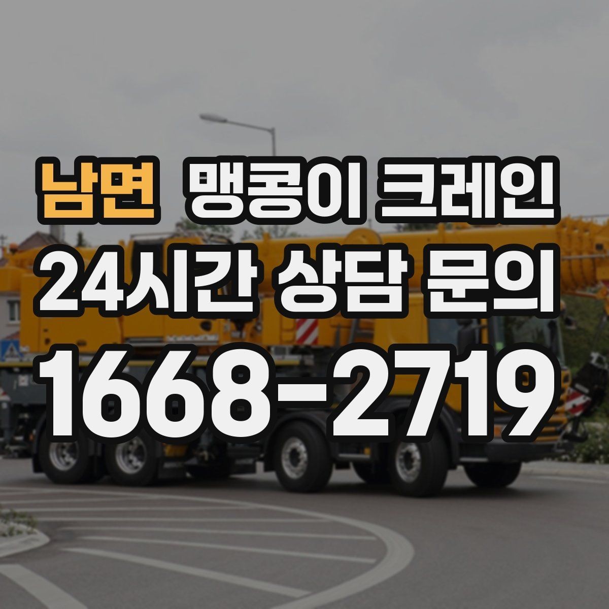 남면 맹콩이 크레인 파손 위험 자재를 안전하게 드는 방법