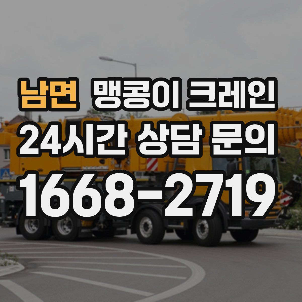 남면 맹콩이 크레인