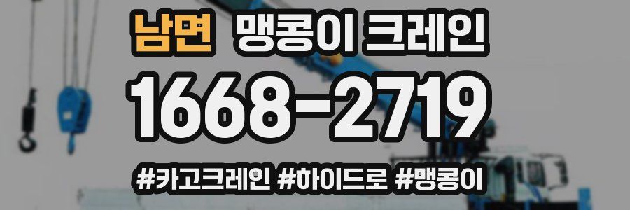 남면 맹콩이 크레인