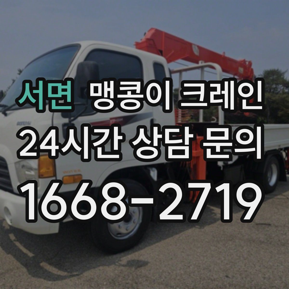 서면 맹콩이 크레인