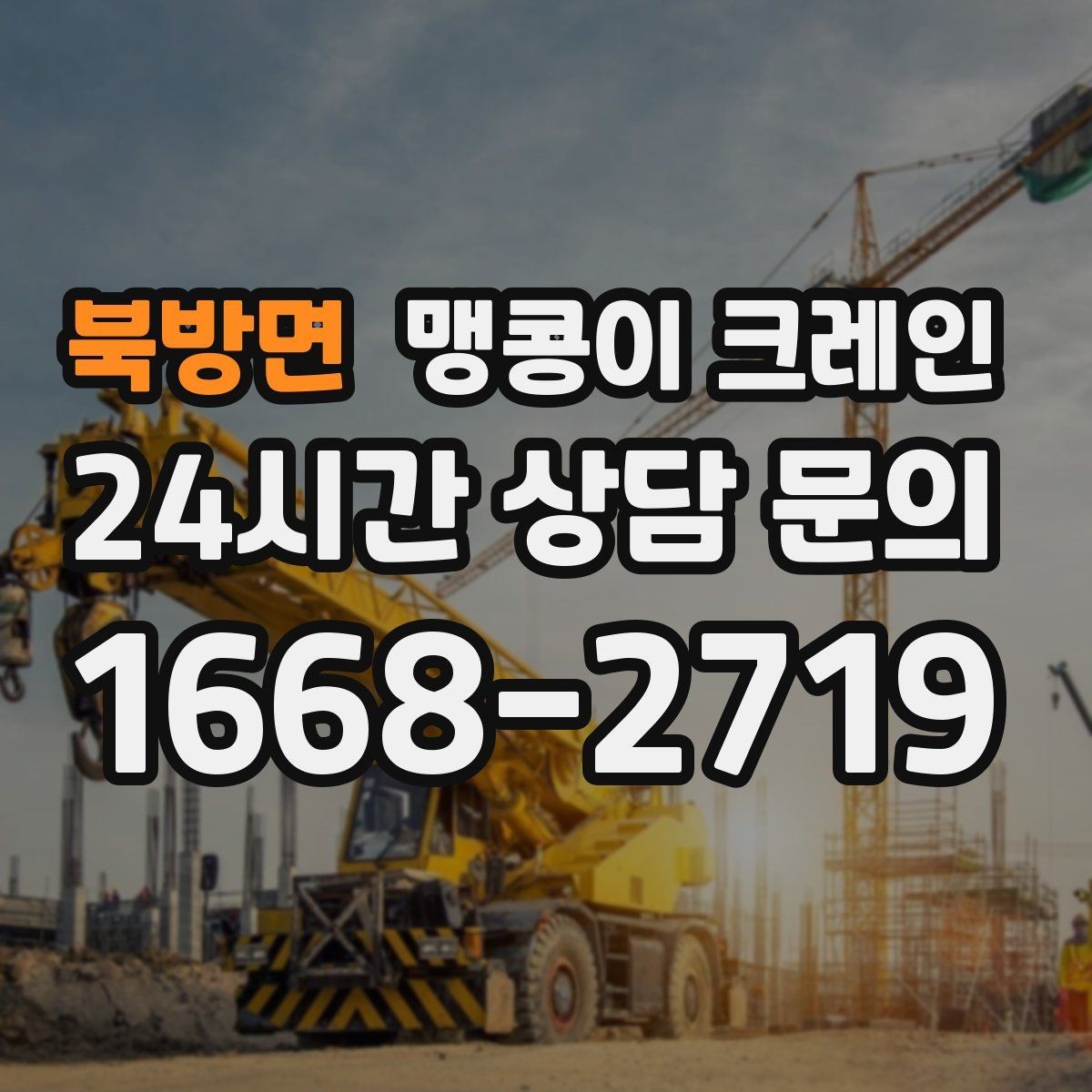 북방면 맹콩이 크레인 출입구 폭이 좁을 때 장비 선택 기준