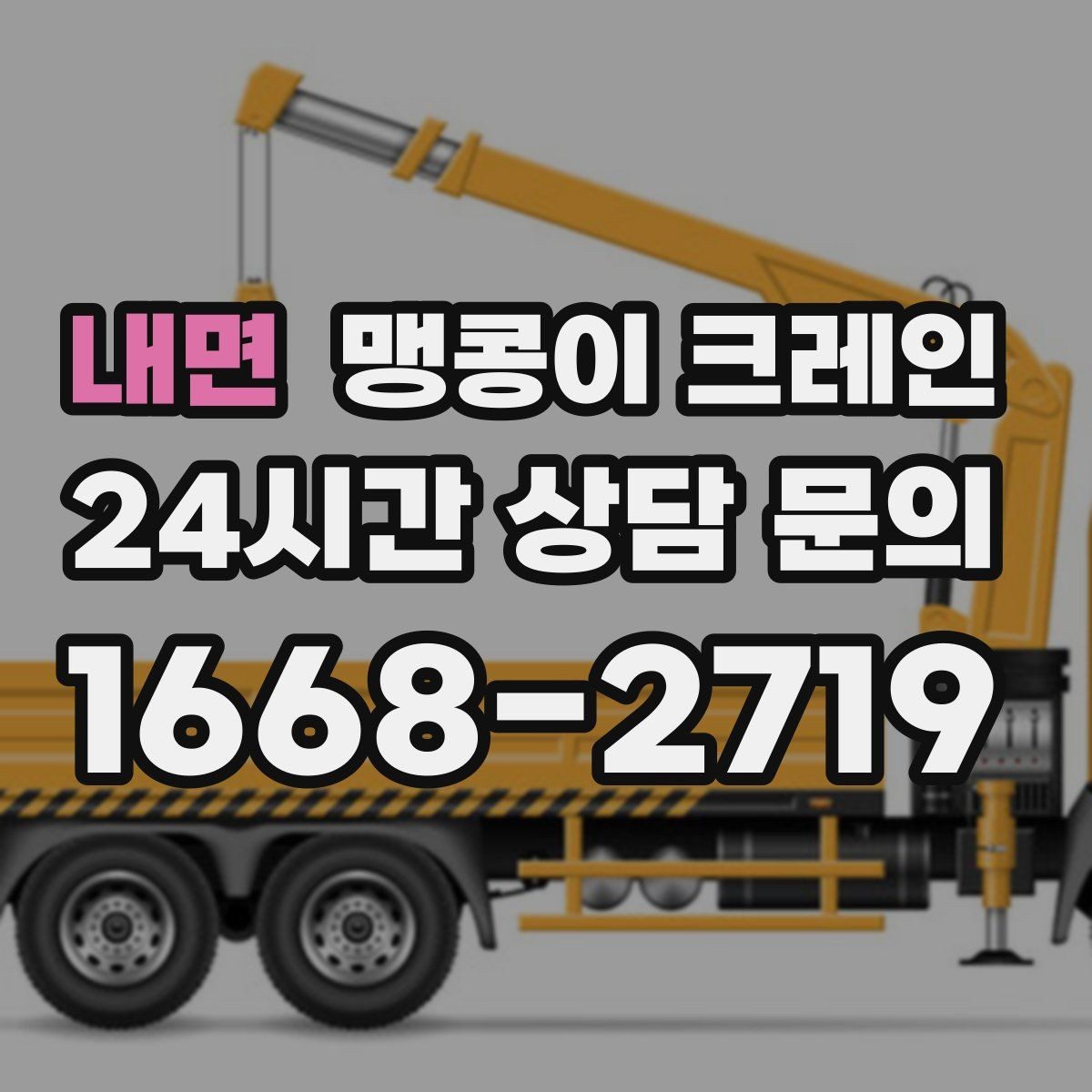 내면 맹콩이 크레인 변압기·분전반 반입 작업에 자주 쓰이는 이유