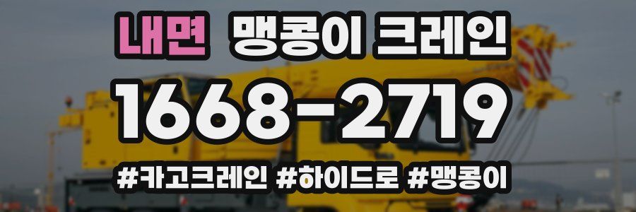 내면 맹콩이 크레인