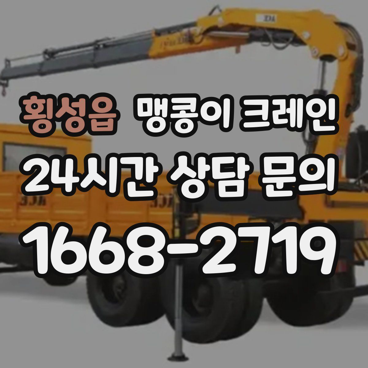 횡성읍 맹콩이 크레인
