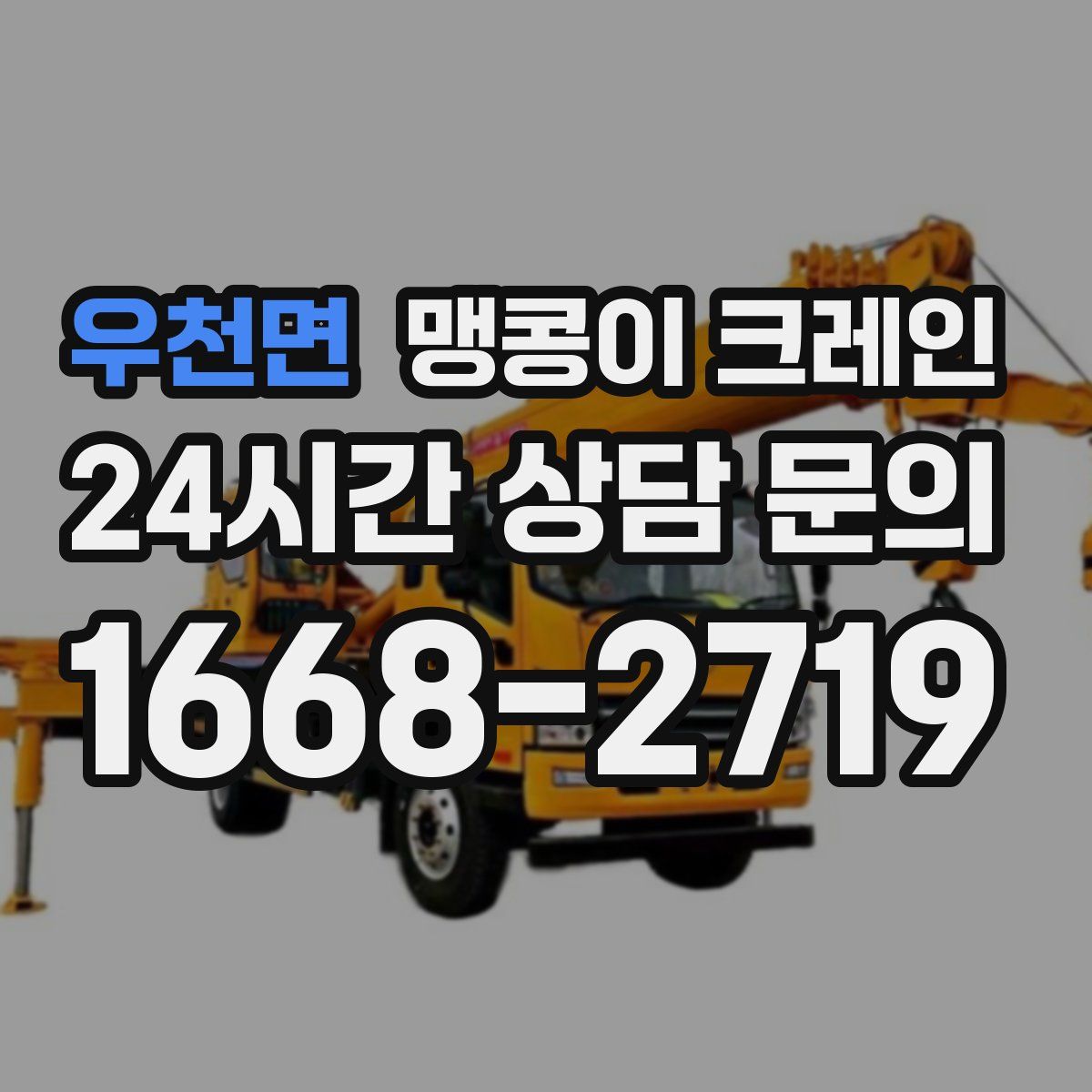 우천면 맹콩이 크레인