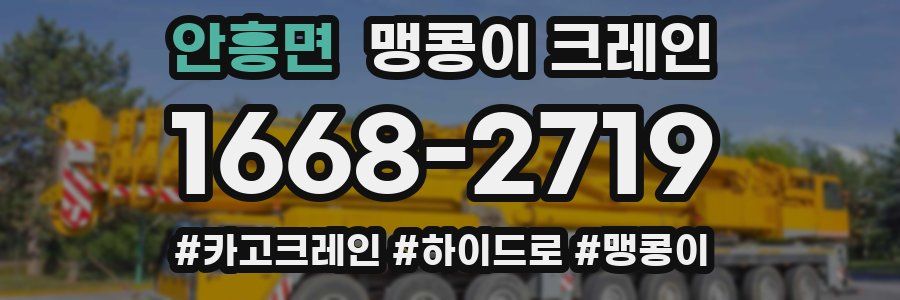 안흥면 맹콩이 크레인