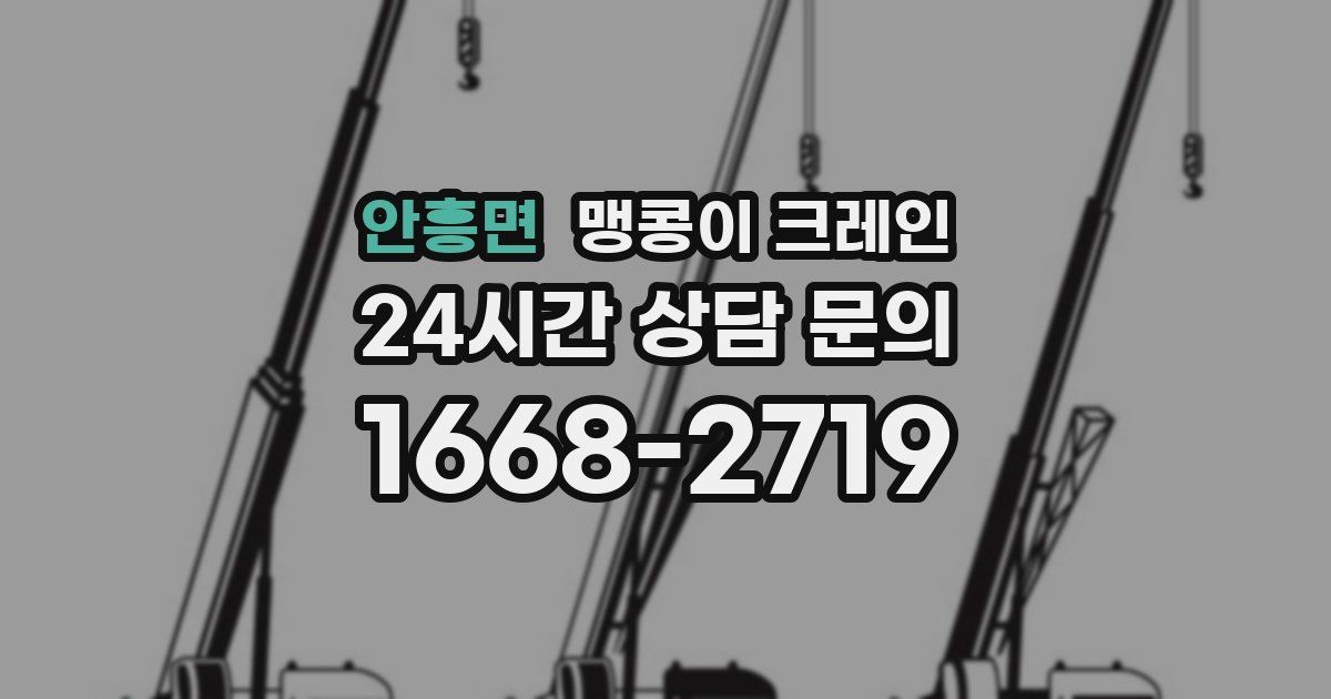 안흥면 맹콩이 크레인