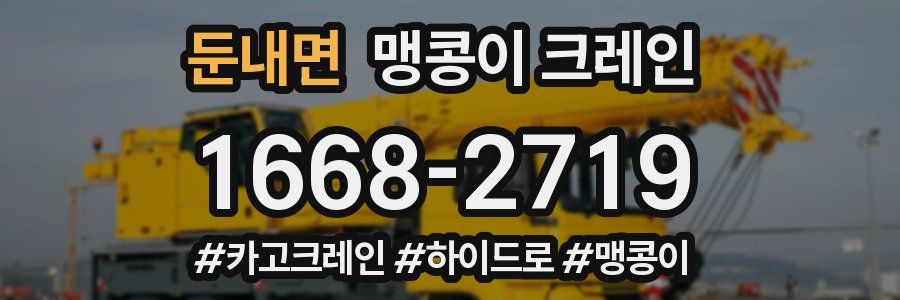 둔내면 맹콩이 크레인
