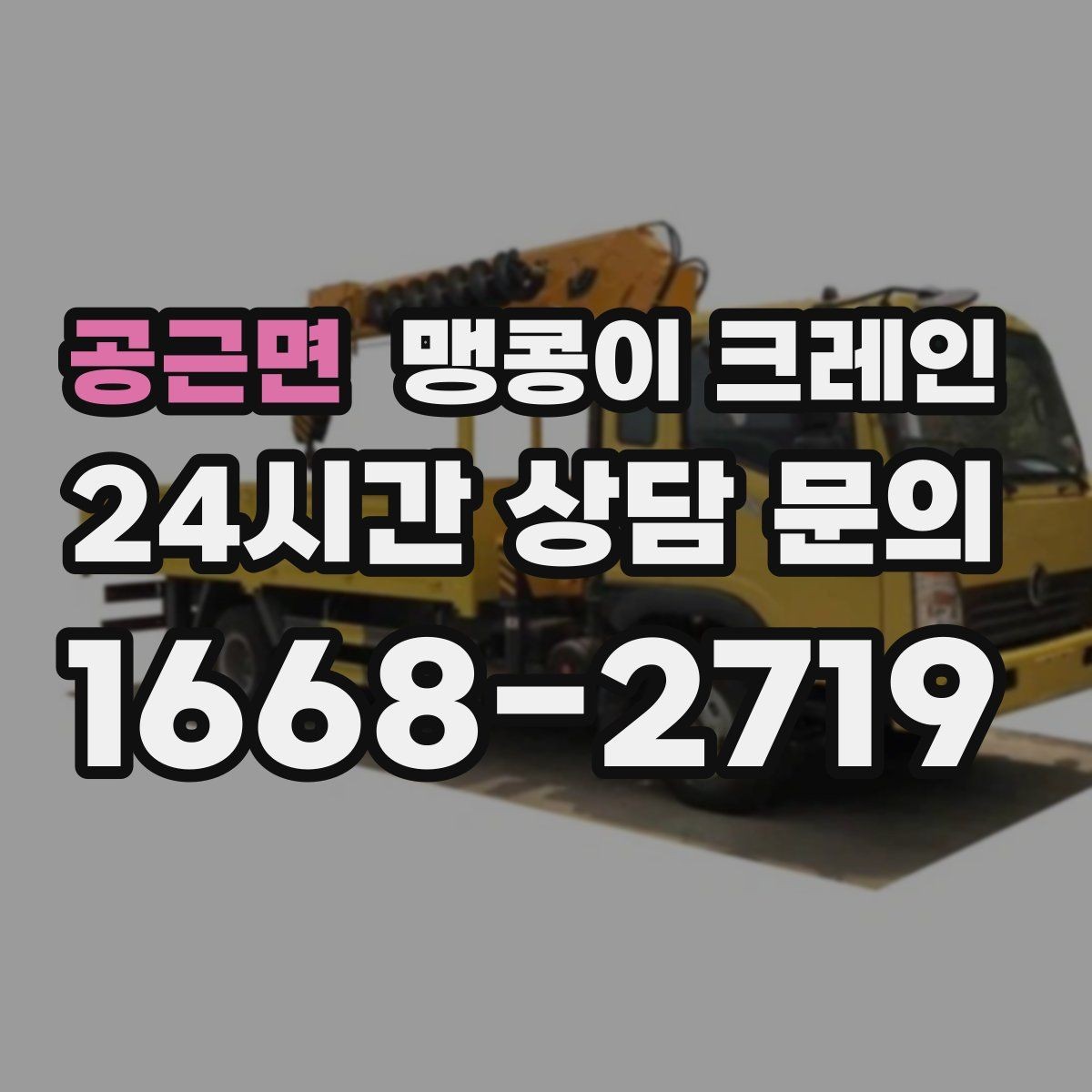 공근면 맹콩이 크레인 야간 작업이 필요한 경우 체크 포인트