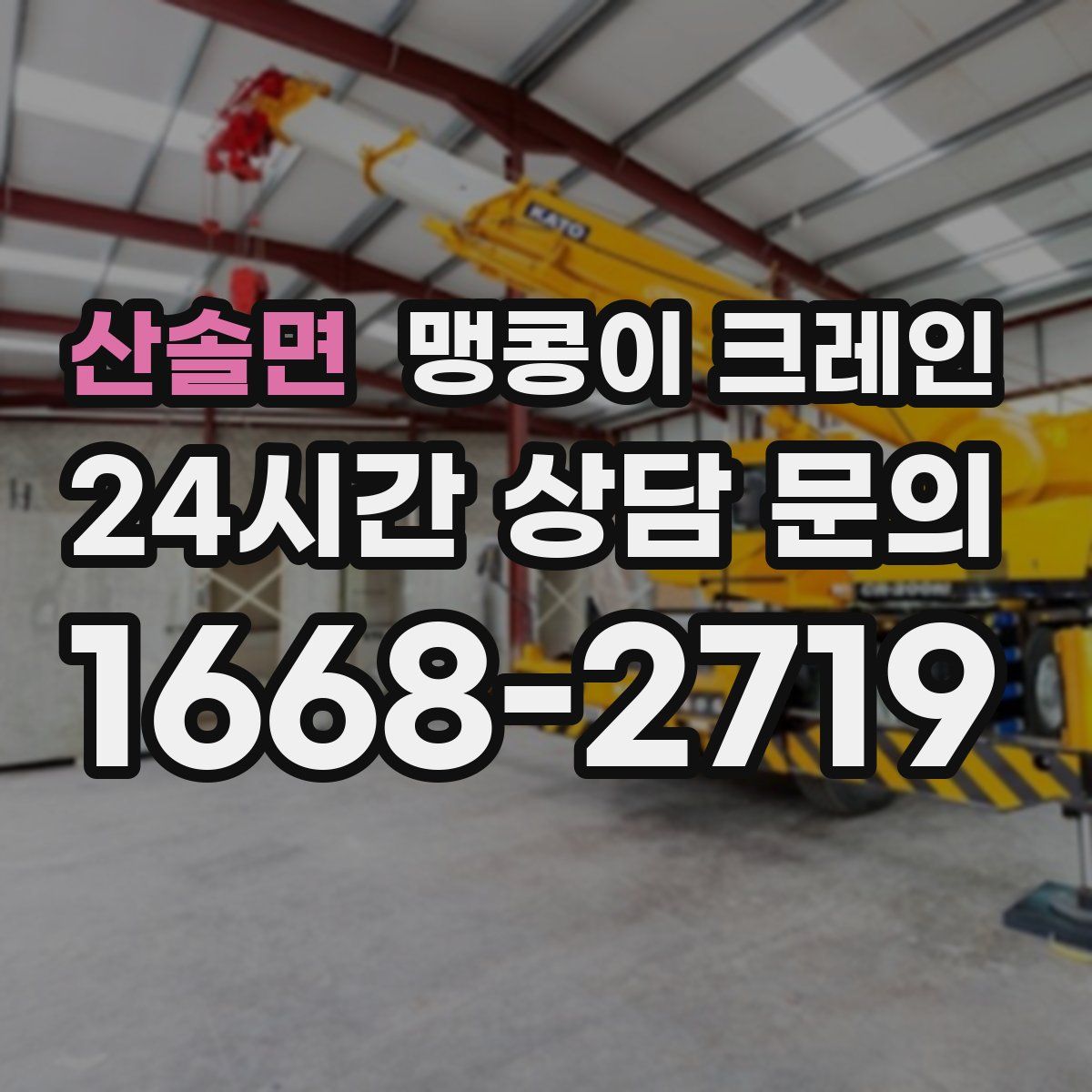 산솔면 맹콩이 크레인