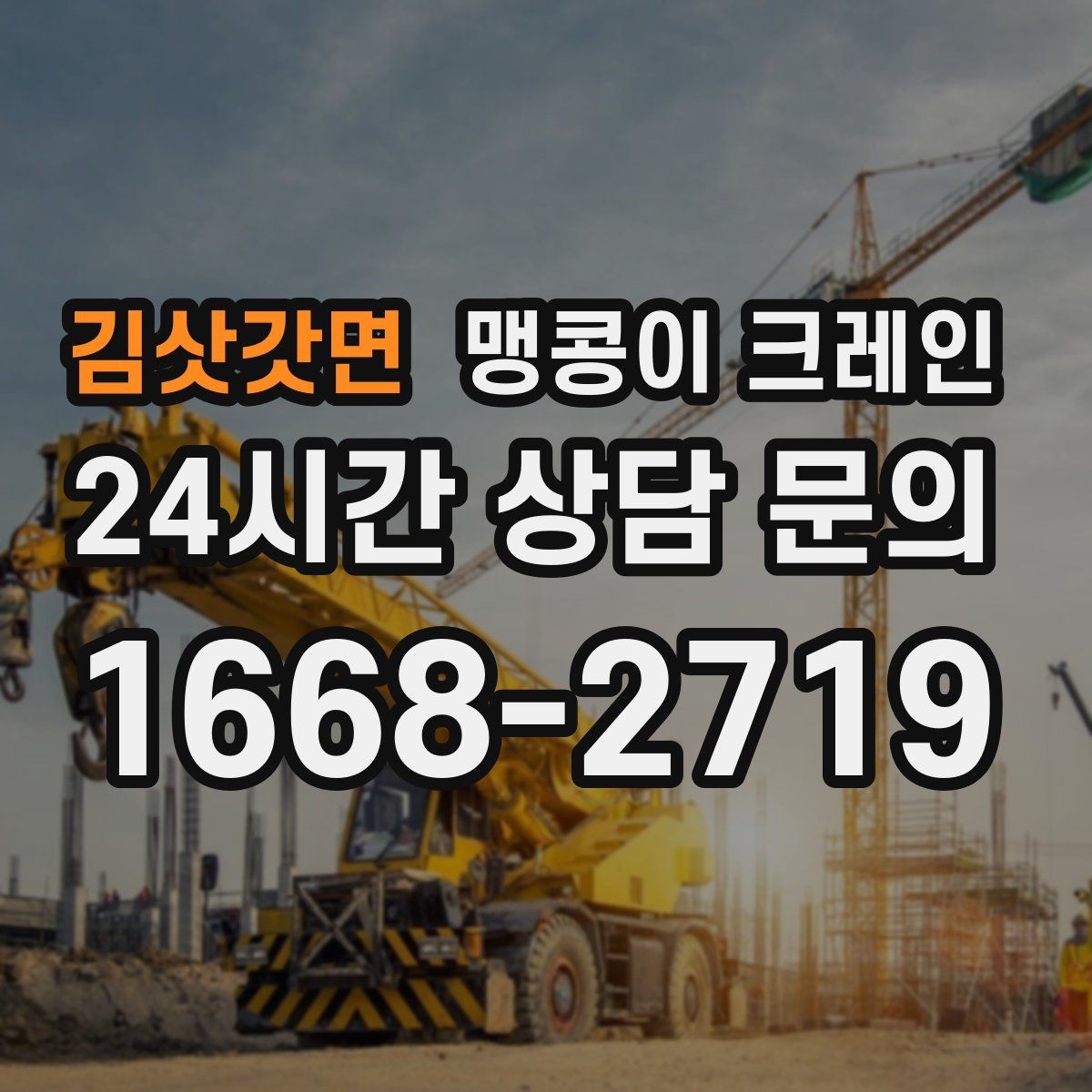 김삿갓면 맹콩이 크레인 컨테이너 내부 장비 반입에 적합한 이유