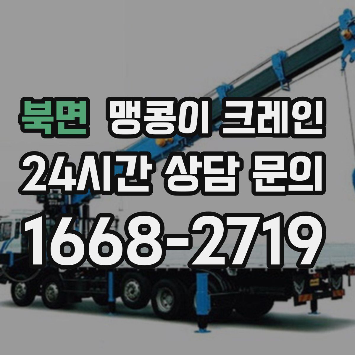 북면 맹콩이 크레인