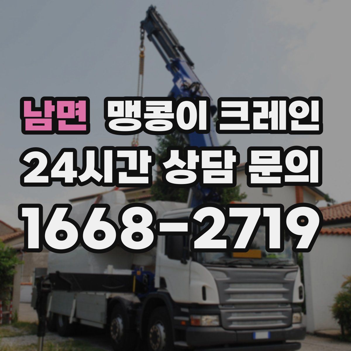 남면 맹콩이 크레인