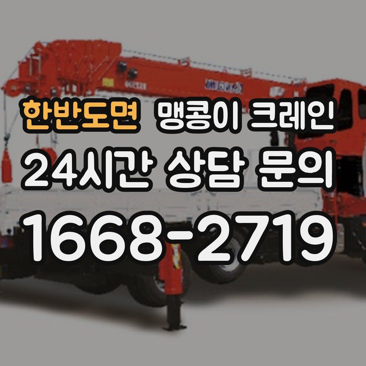 한반도면 맹콩이 크레인 파손 위험 자재를 안전하게 드는 방법