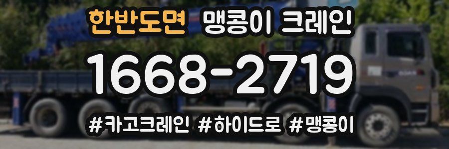 한반도면 맹콩이 크레인