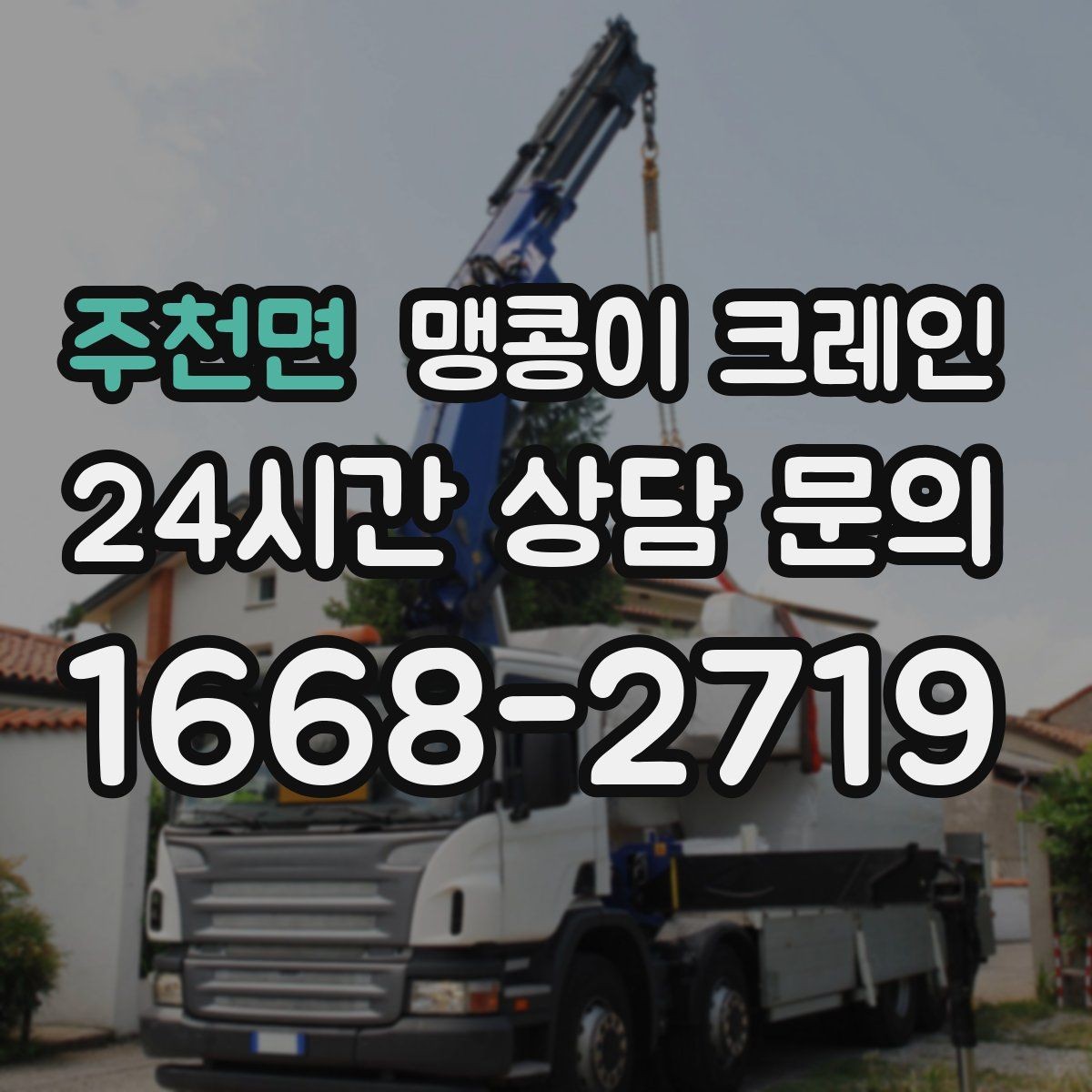 주천면 맹콩이 크레인 주택가·골목길 작업에 강한 장점 정리