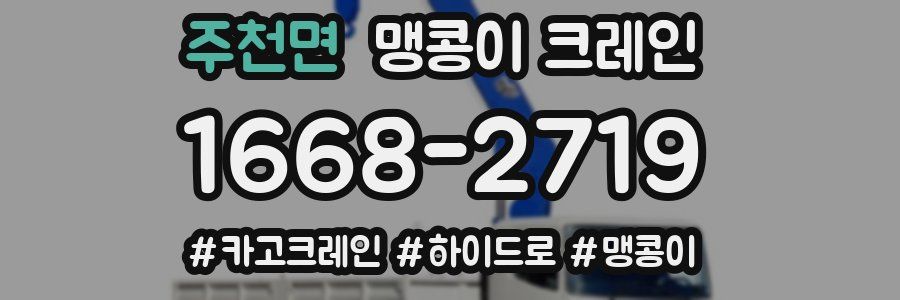 주천면 맹콩이 크레인