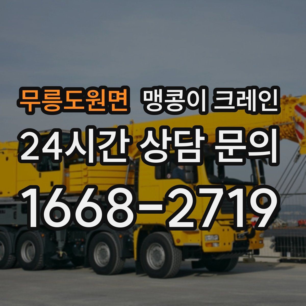 무릉도원면 맹콩이 크레인 출입문 높이가 낮을 때 반입 전략