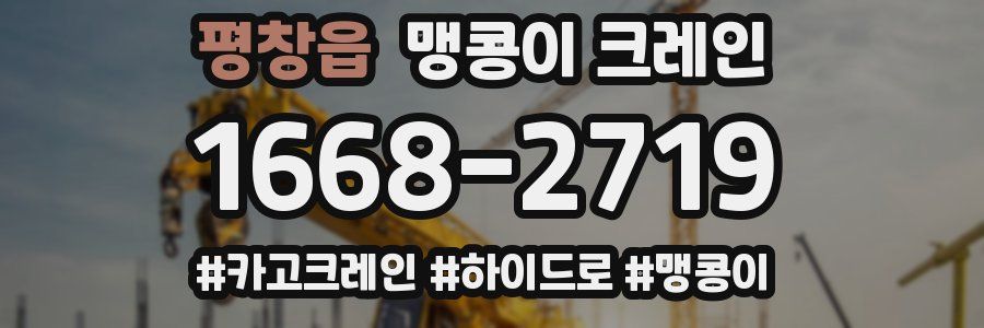 평창읍 맹콩이 크레인