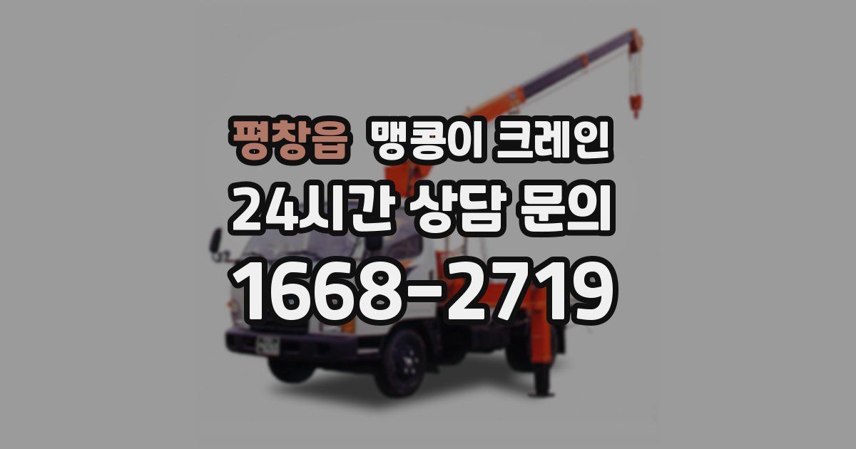 평창읍 맹콩이 크레인