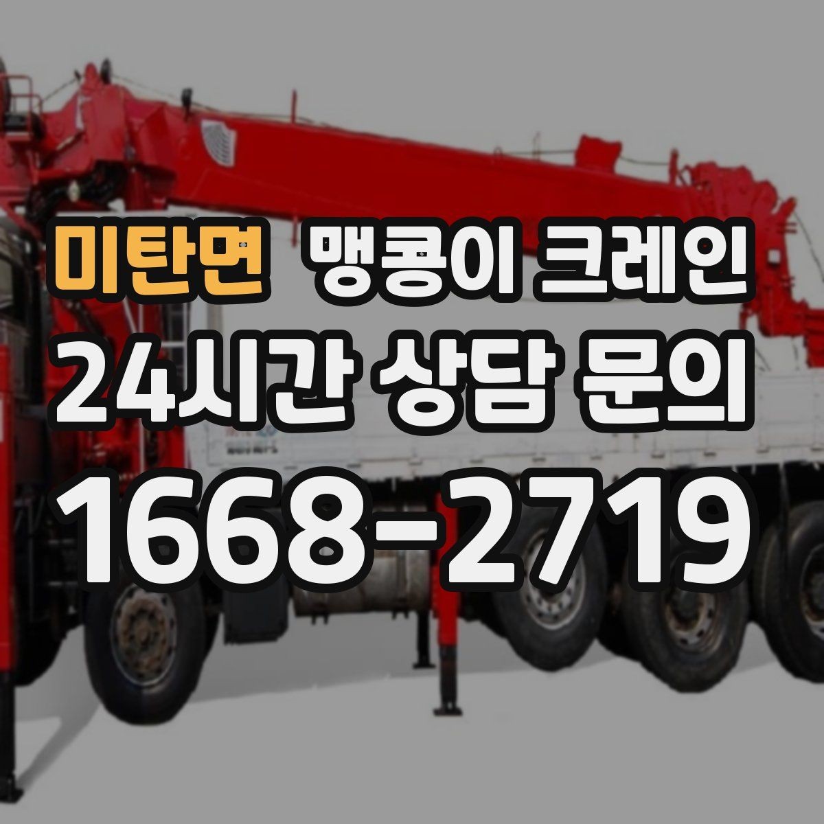 미탄면 맹콩이 크레인 보행자 동선이 많은 곳에서 안전 확보하기
