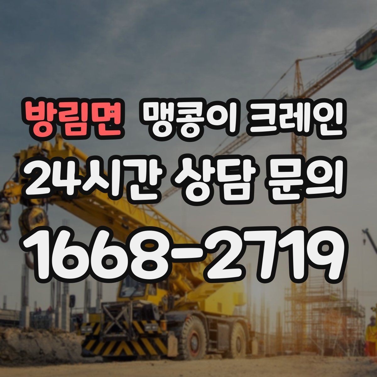 방림면 맹콩이 크레인 장비 반입·설치 한 번에 끝내는 방법