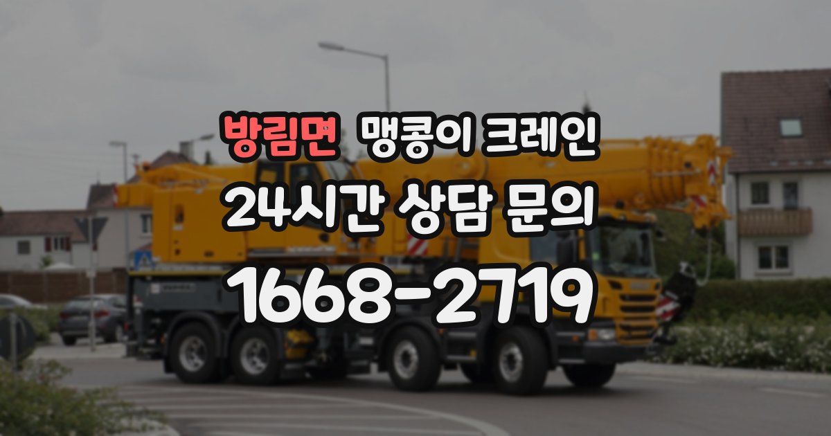 방림면 맹콩이 크레인