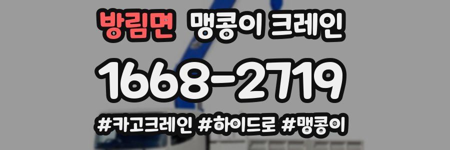 방림면 맹콩이 크레인