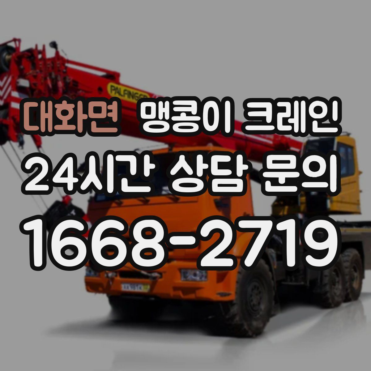 대화면 맹콩이 크레인