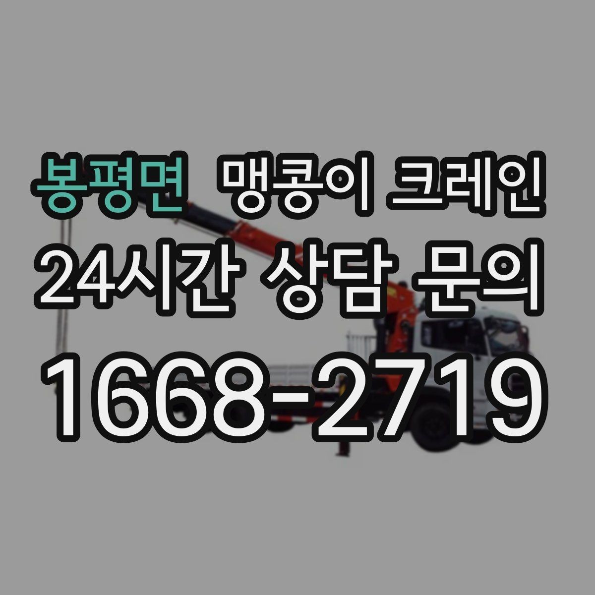 봉평면 맹콩이 크레인 경계석·턱이 있는 곳에서 안전하게 작업하기