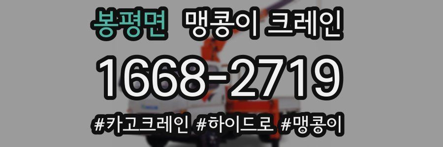 봉평면 맹콩이 크레인