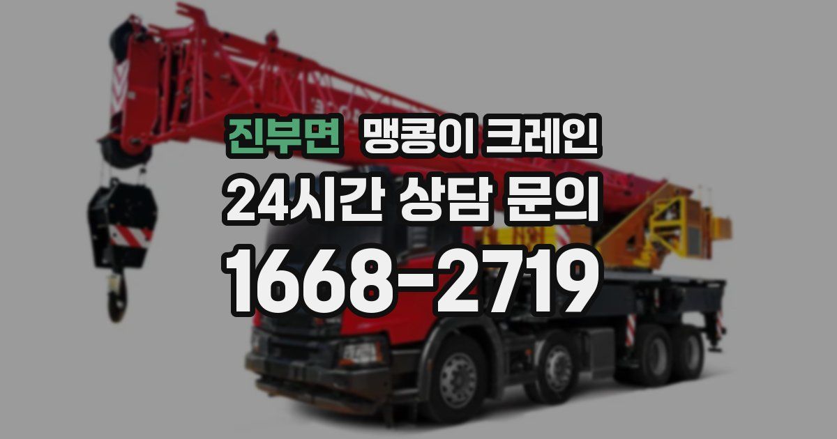 진부면 맹콩이 크레인