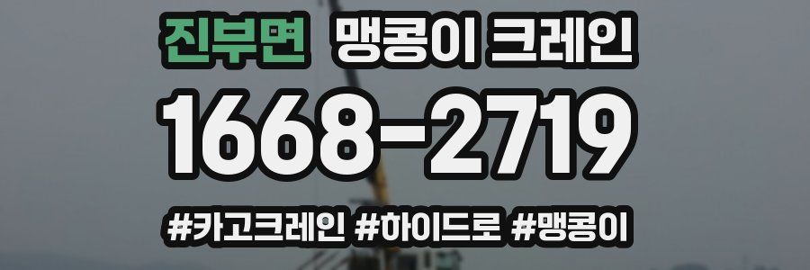 진부면 맹콩이 크레인