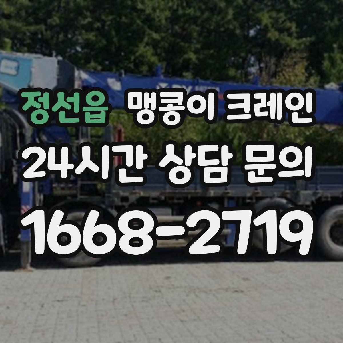 정선읍 맹콩이 크레인 집진기·덕트 주변 작업 시 주의사항