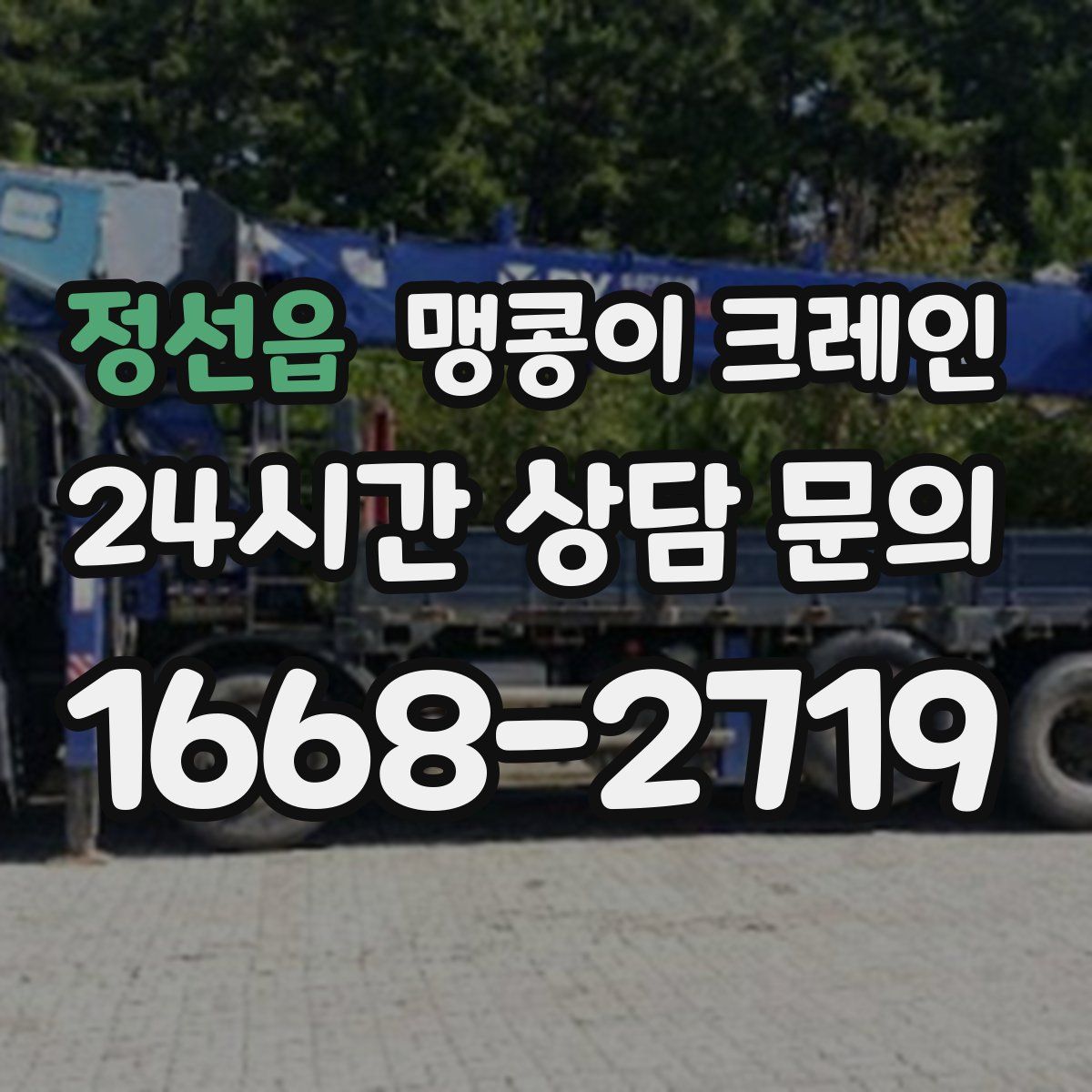 정선읍 맹콩이 크레인