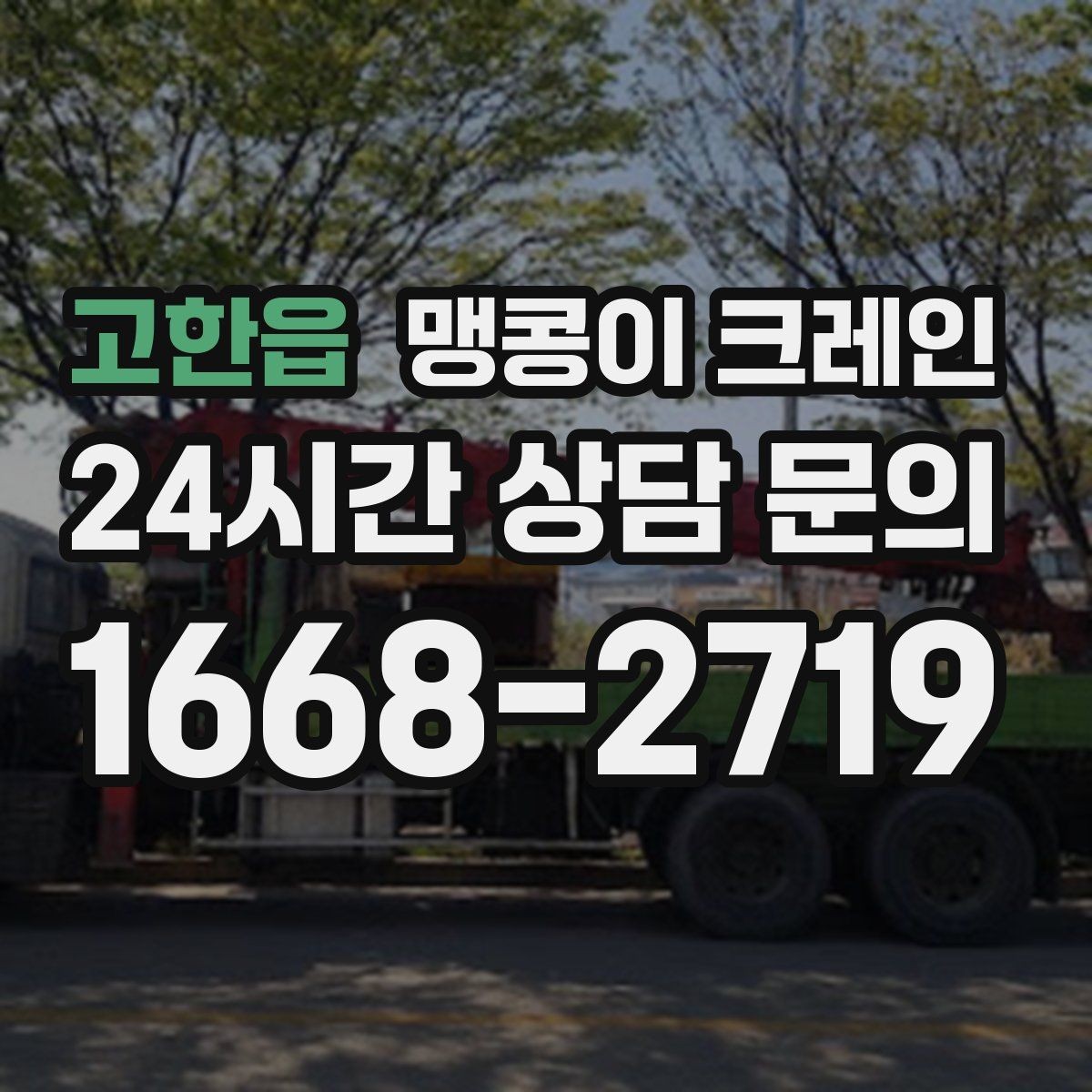 고한읍 맹콩이 크레인 결박·유도만 잘해도 사고를 줄이는 이유