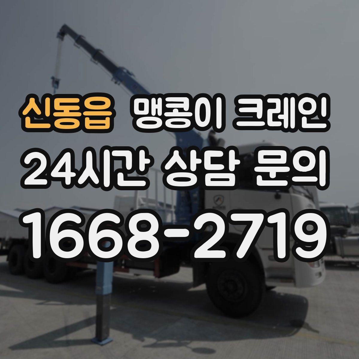 신동읍 맹콩이 크레인 지하주차장 작업 가능 여부 판단 기준