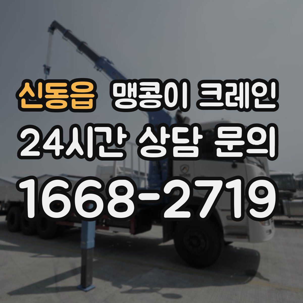 신동읍 맹콩이 크레인