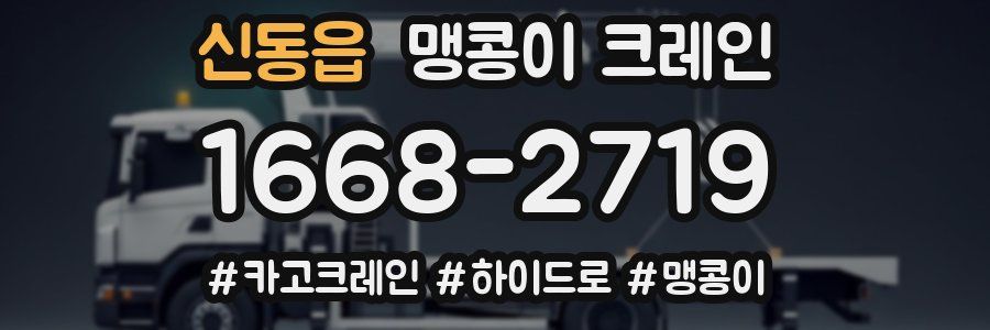 신동읍 맹콩이 크레인