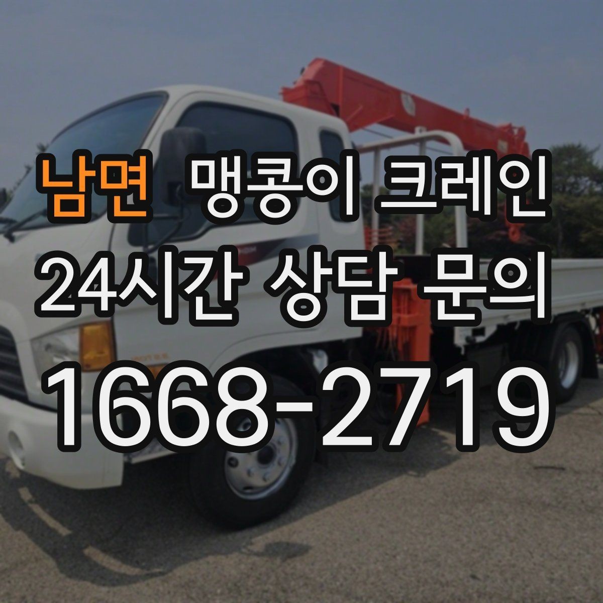 남면 맹콩이 크레인 엘리베이터 없는 건물 장비 이동에 유리