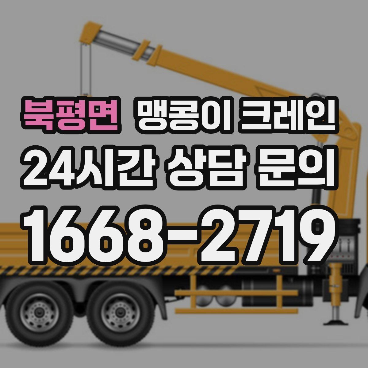 북평면 맹콩이 크레인 상가 영업 중 장비 반입 시 주의사항
