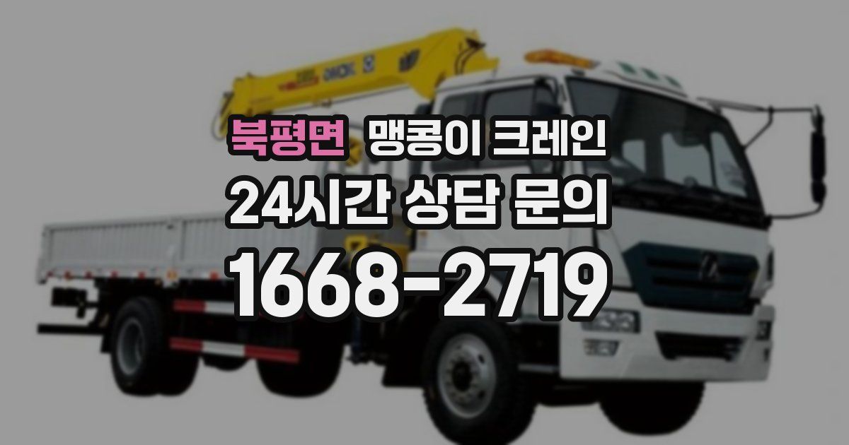 북평면 맹콩이 크레인