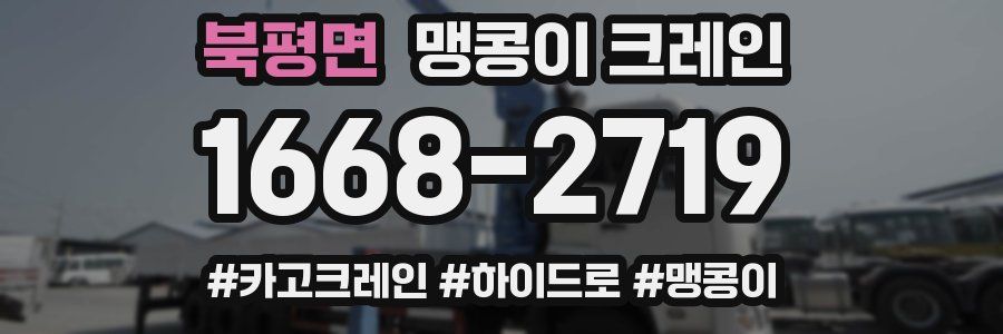 북평면 맹콩이 크레인