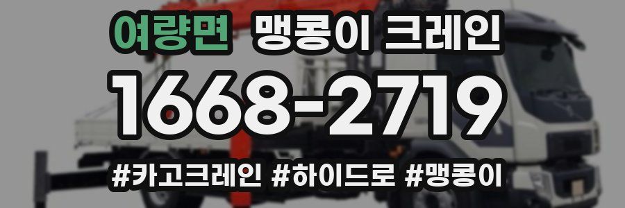 여량면 맹콩이 크레인