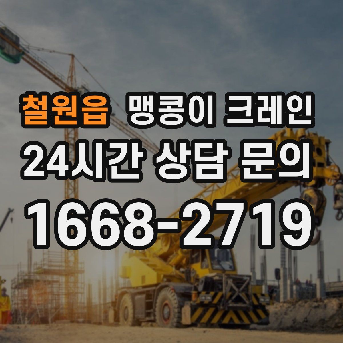 철원읍 맹콩이 크레인 작업 반경이 늘면 달라지는 요소
