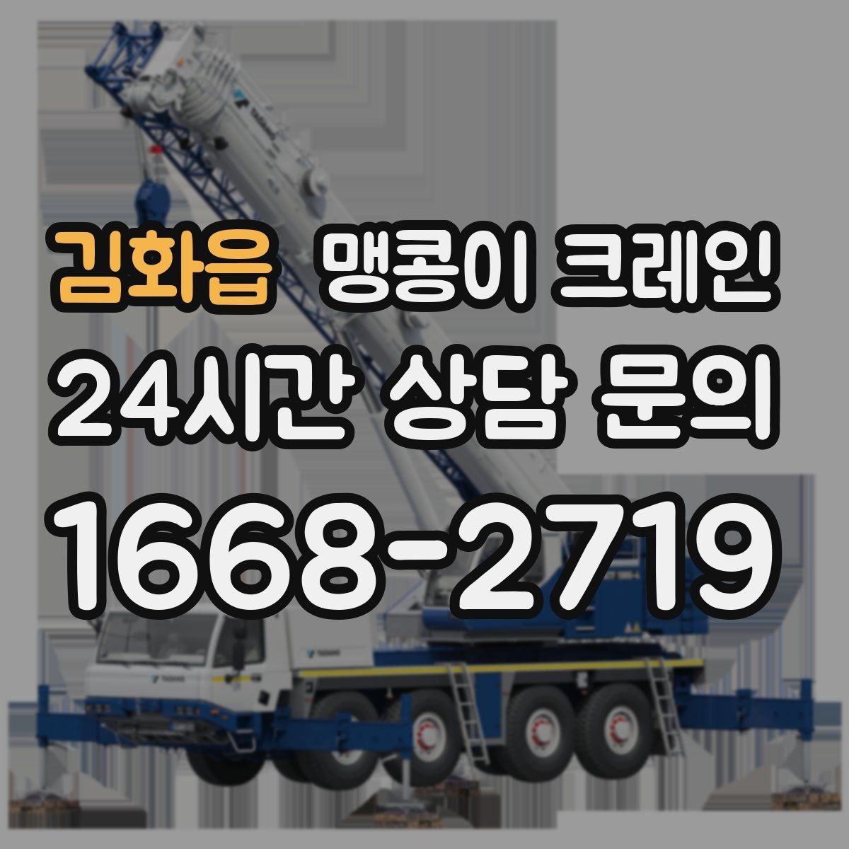 김화읍 맹콩이 크레인 계단·턱이 많은 현장 이동 방법
